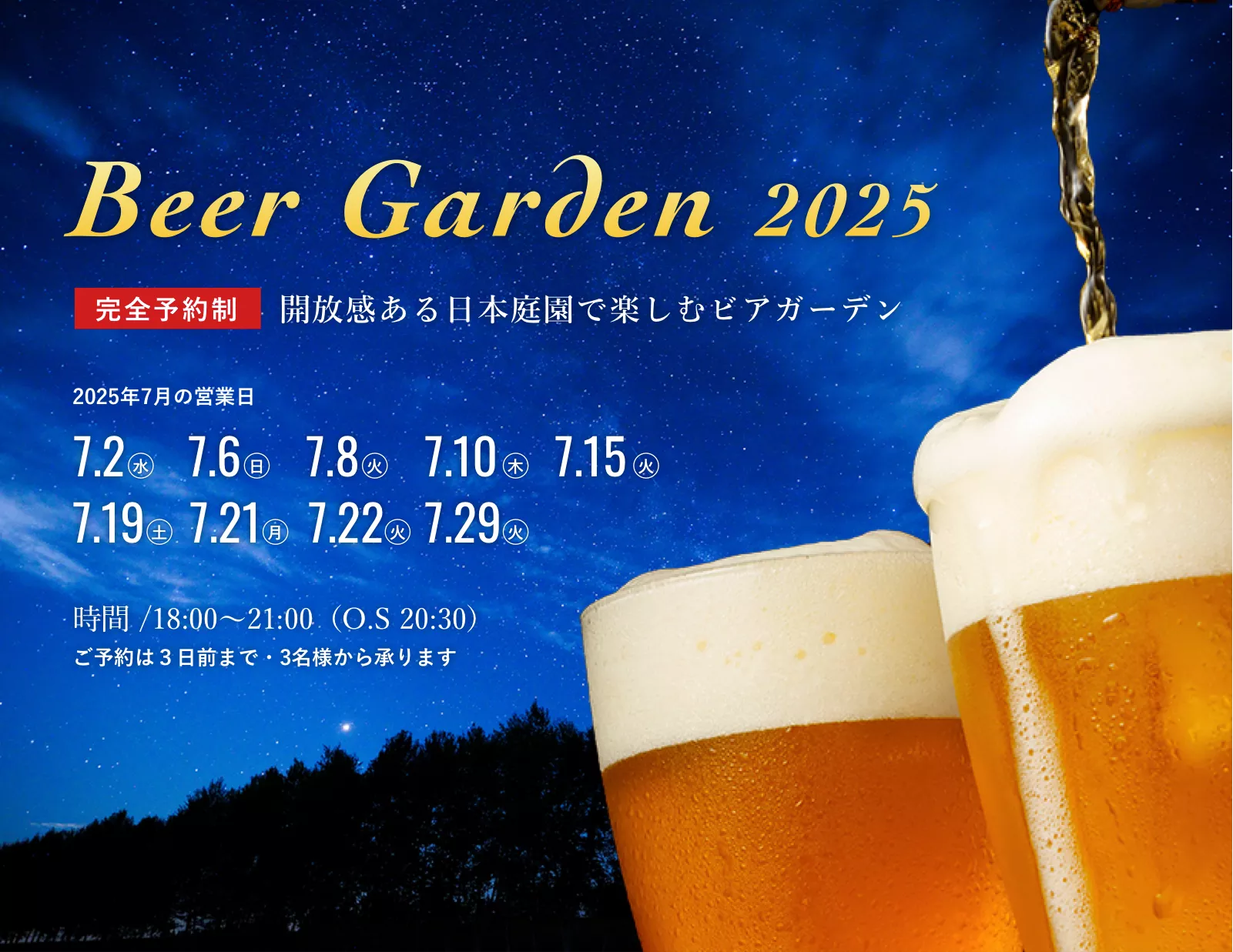 ビアガーデン2025