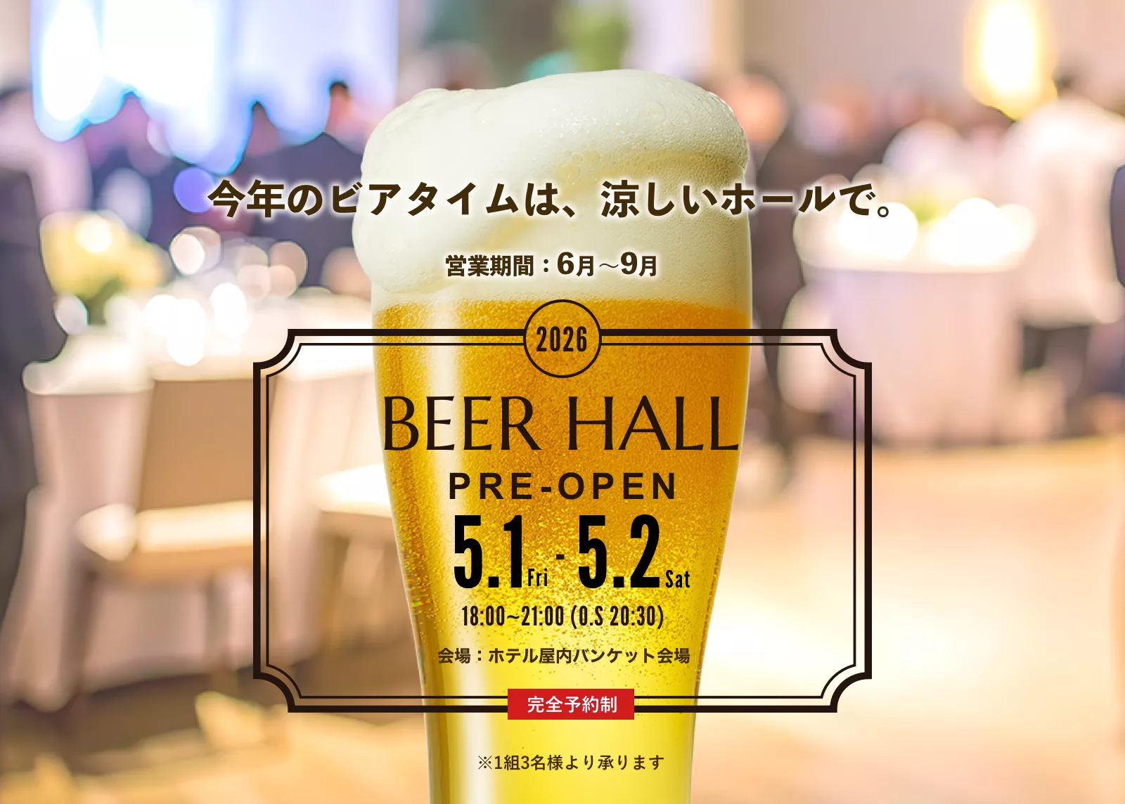 ビアホール2026