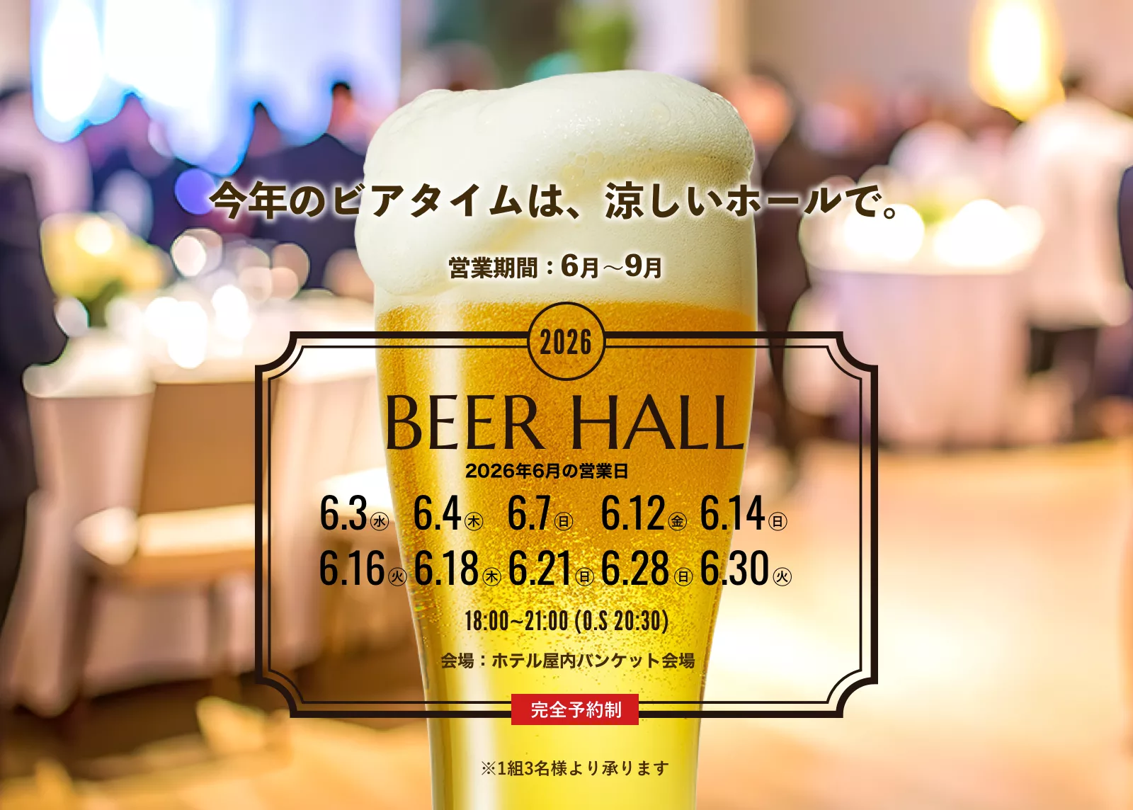 ビアホール2026