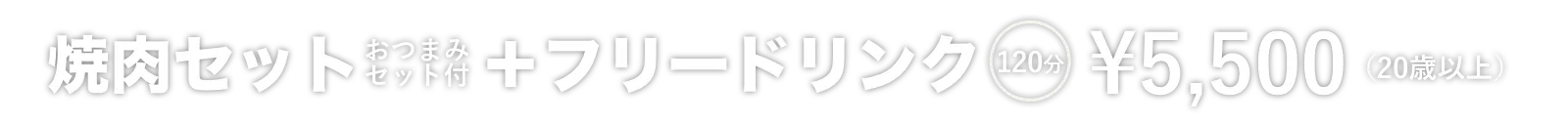 料金5500円