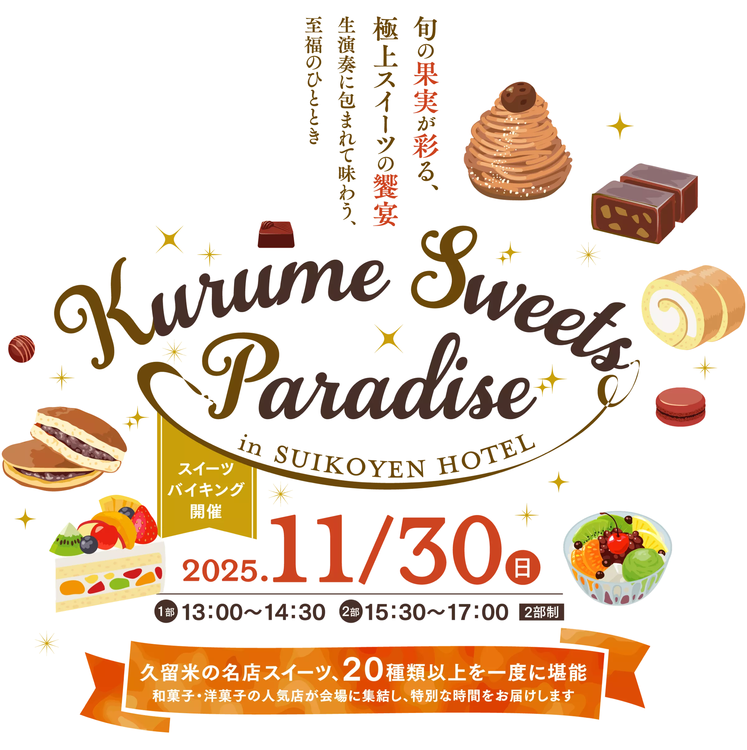 久留米スイーツパラダイス