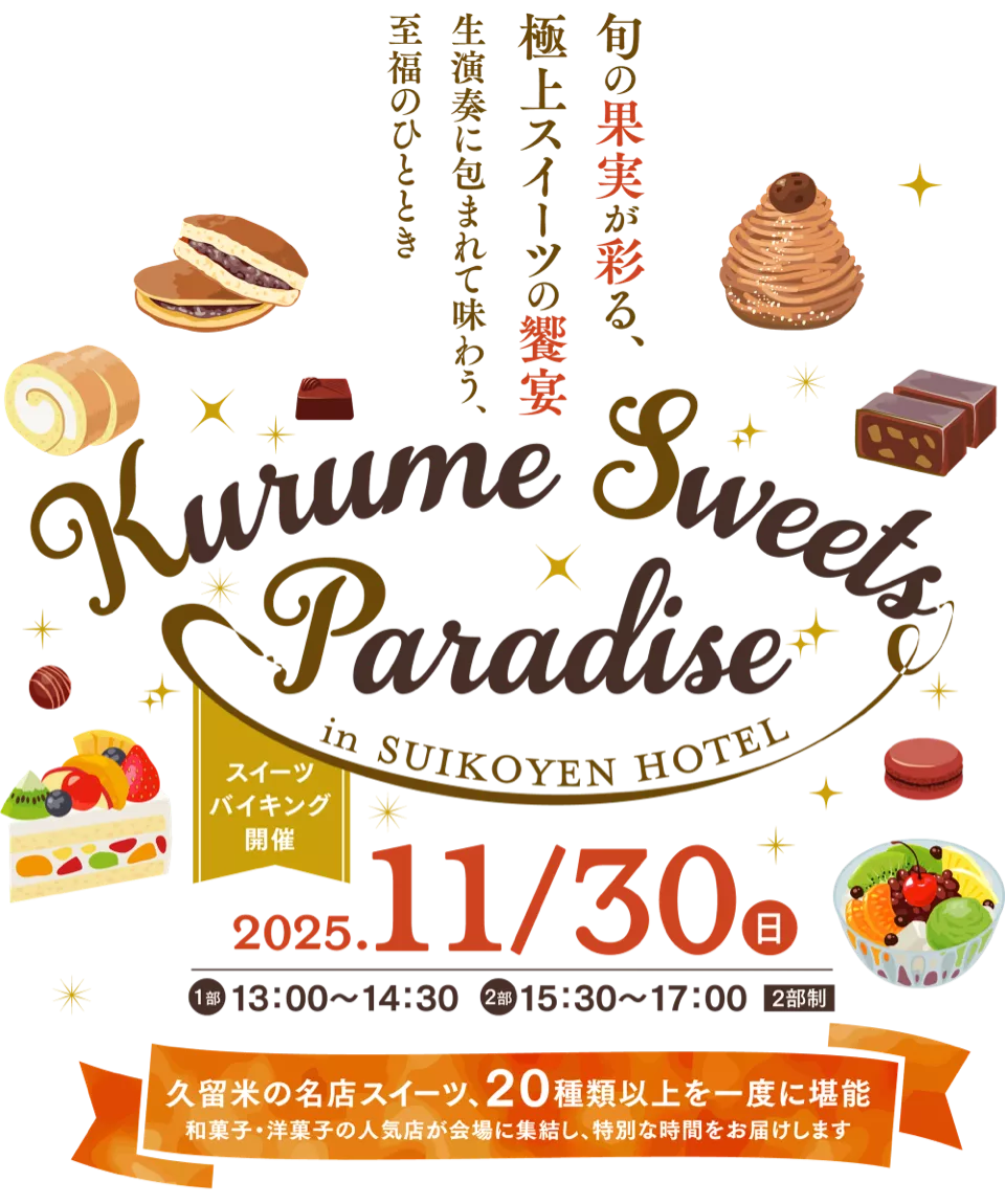久留米スイーツパラダイス