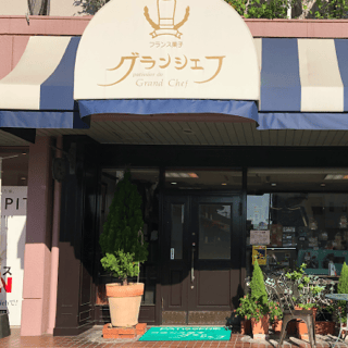 フランス菓子グランシェフ