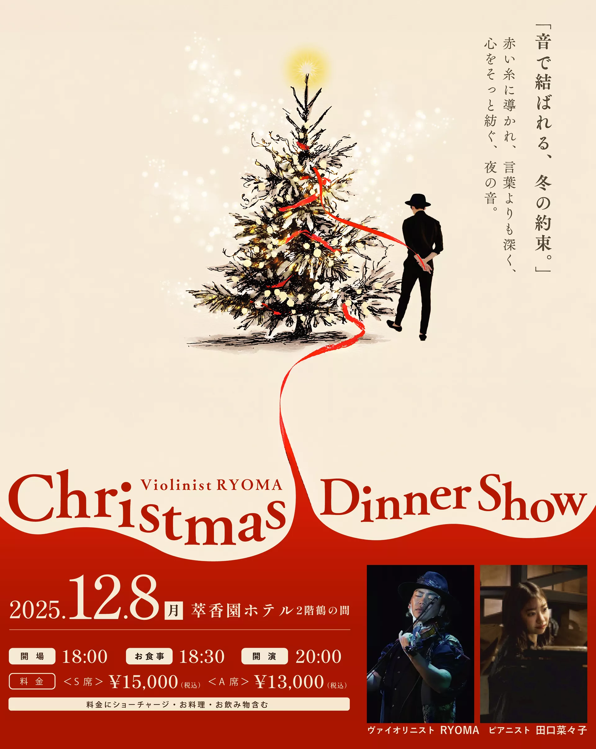 Xmasディナーショー