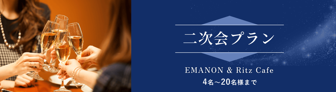 二次会プラン