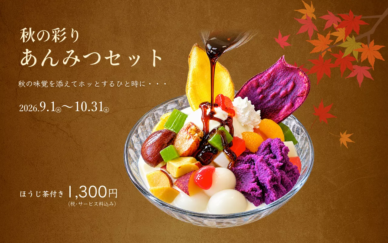 あんみつセット
