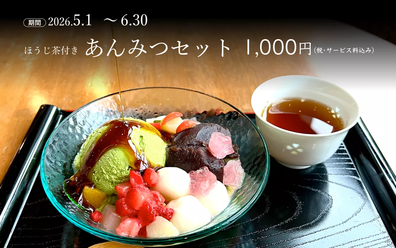 あんみつセット