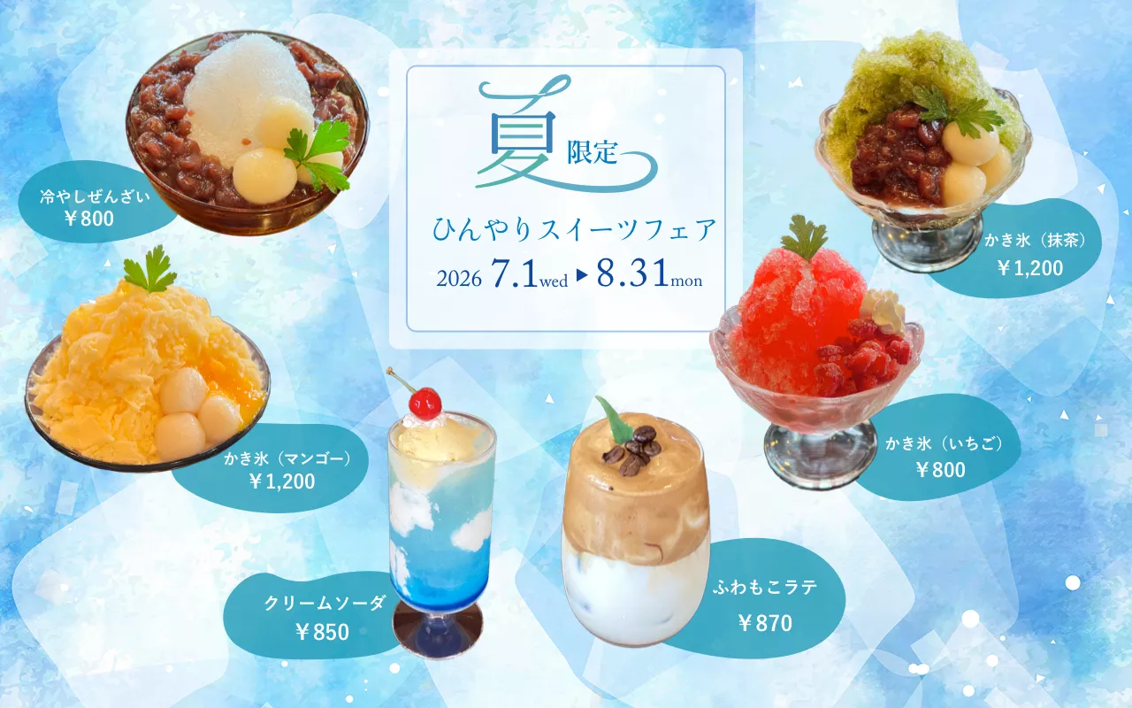 夏限定