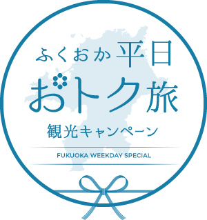 平日おトク旅