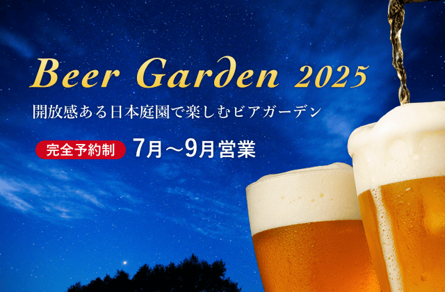 ビアガーデン2025